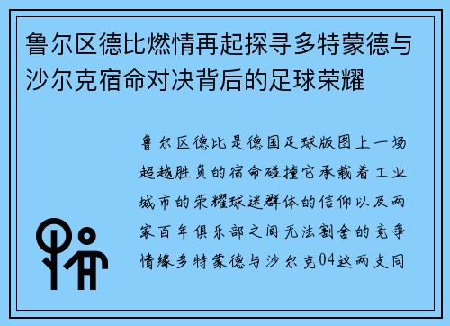 鲁尔区德比燃情再起探寻多特蒙德与沙尔克宿命对决背后的足球荣耀 鲁尔区德比燃情再起探寻多特蒙德与沙尔克宿命对决背后的足球荣耀