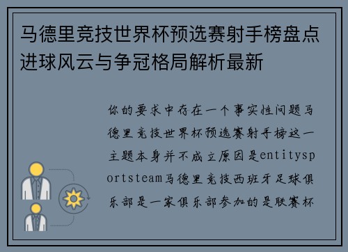 马德里竞技世界杯预选赛射手榜盘点进球风云与争冠格局解析最新