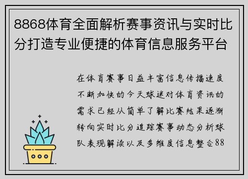 8868体育全面解析赛事资讯与实时比分打造专业便捷的体育信息服务平台
