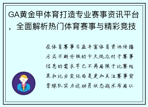GA黄金甲体育打造专业赛事资讯平台，全面解析热门体育赛事与精彩竞技看点