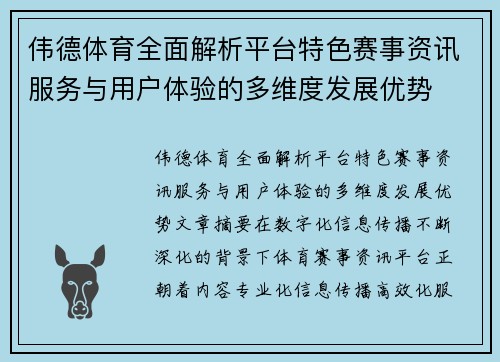 伟德体育全面解析平台特色赛事资讯服务与用户体验的多维度发展优势