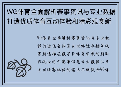 WG体育全面解析赛事资讯与专业数据打造优质体育互动体验和精彩观赛新选择