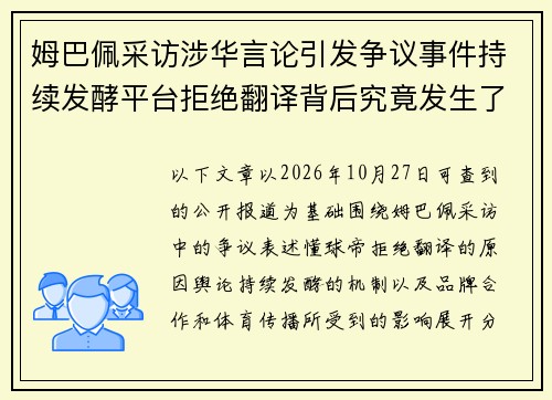 姆巴佩采访涉华言论引发争议事件持续发酵平台拒绝翻译背后究竟发生了什么