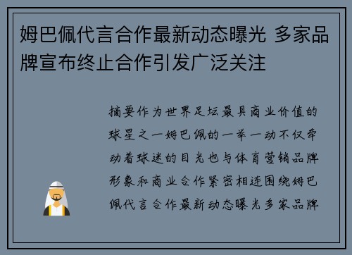 姆巴佩代言合作最新动态曝光 多家品牌宣布终止合作引发广泛关注