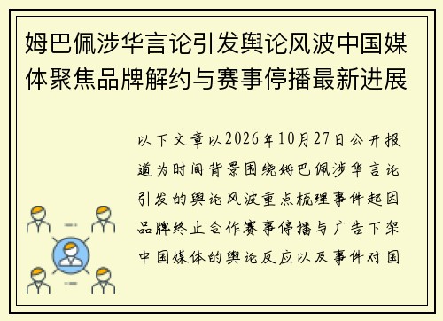 姆巴佩涉华言论引发舆论风波中国媒体聚焦品牌解约与赛事停播最新进展 姆巴佩涉华言论引发舆论风波中国媒体聚焦品牌解约与赛事停播最新进展