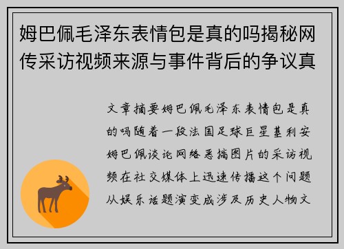 姆巴佩毛泽东表情包是真的吗揭秘网传采访视频来源与事件背后的争议真相 姆巴佩毛泽东表情包是真的吗揭秘网传采访视频来源与事件背后的争议真相