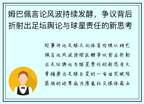 姆巴佩言论风波持续发酵，争议背后折射出足坛舆论与球星责任的新思考
