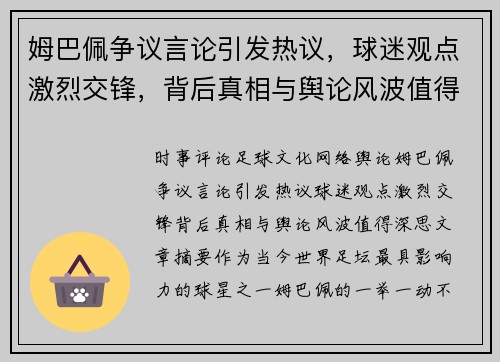 姆巴佩争议言论引发热议，球迷观点激烈交锋，背后真相与舆论风波值得深思