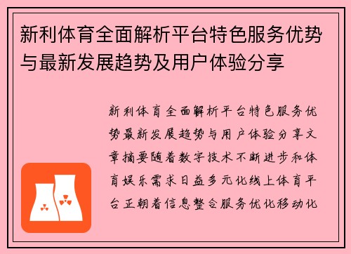 新利体育全面解析平台特色服务优势与最新发展趋势及用户体验分享