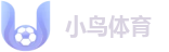小鸟体育(中国)官方网站 - 全球顶级足球比分平台